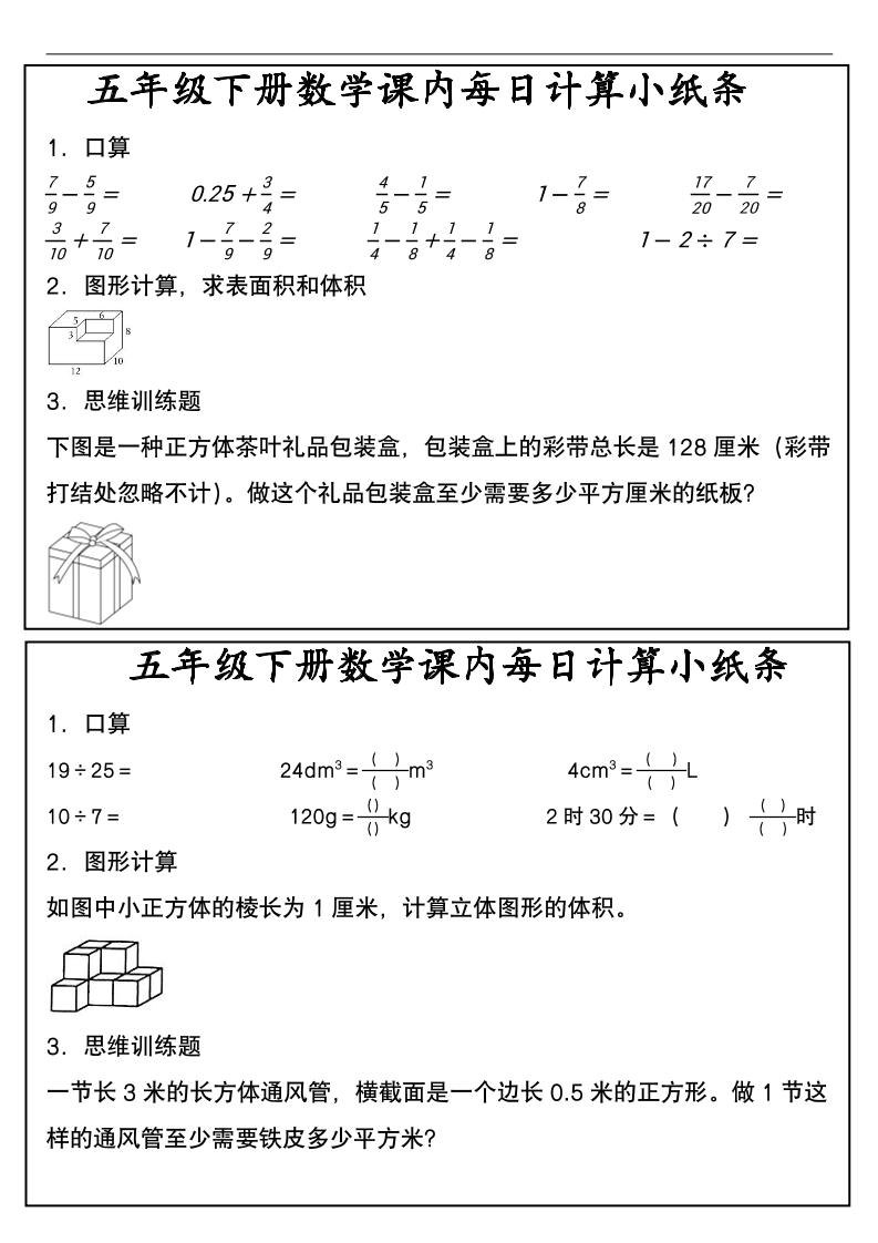 五年级下数学课内每日计算小纸条-LanTi云网创