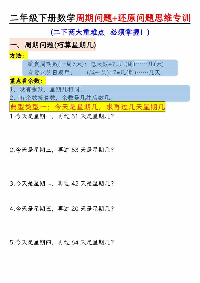 二年级下数学周期+还原问题两大重难点-LanTi云网创
