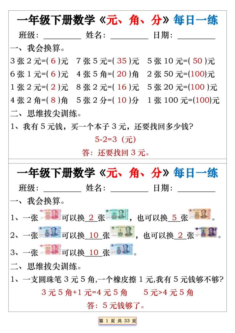 一年级下数学元角分专项每日一练-LanTi云网创