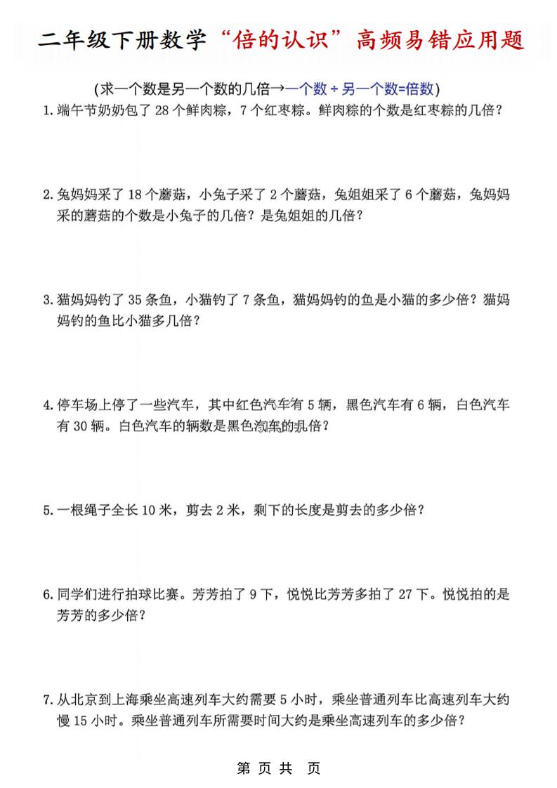 二年级下数学“倍的认识”高频易错题(1)-LanTi云网创