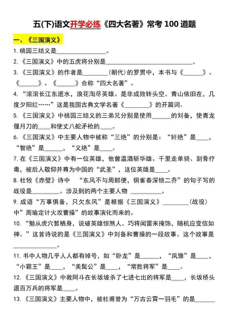 五年级下语文《四大名著》常考100道题-LanTi云网创