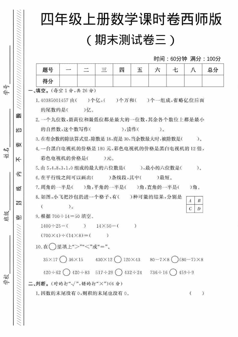 四年级上数学期末测试卷三《西师版》-LanTi云网创