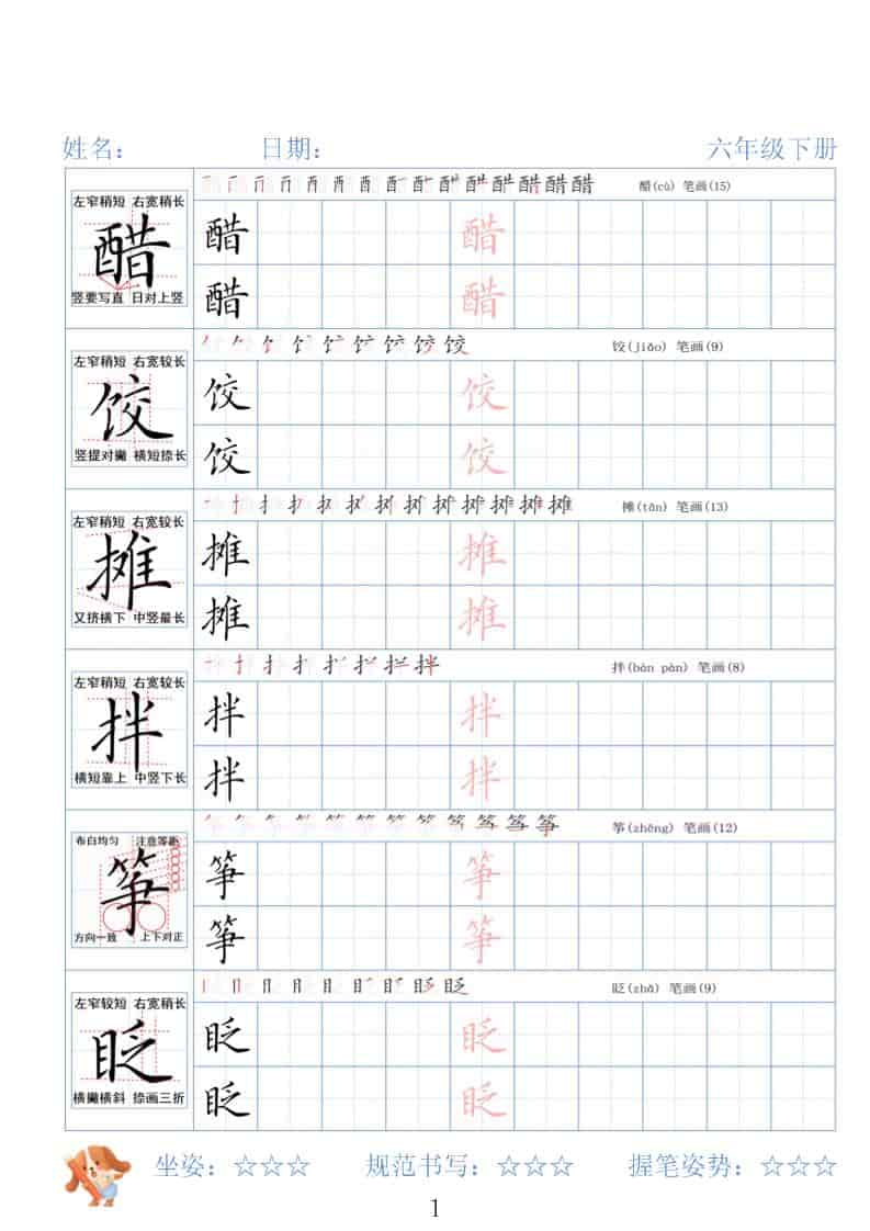 六年级下语文26春精讲生字字帖-LanTi云网创