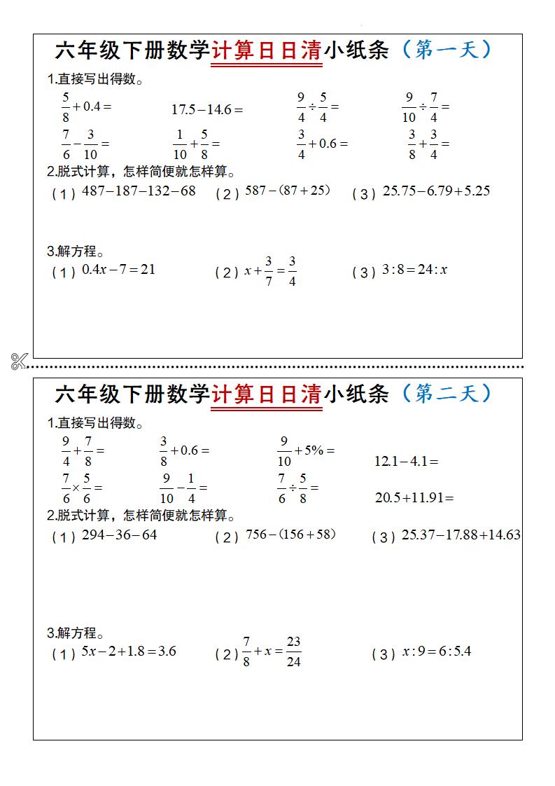 六年级下数学计算日日清小纸条-LanTi云网创