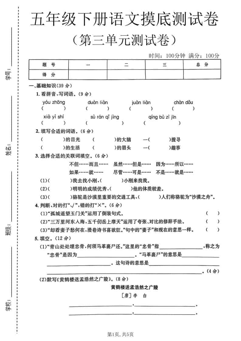 五年级下语文第三单元摸底测试卷-LanTi云网创