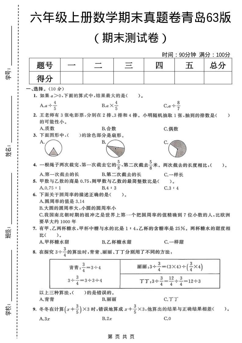 六年级上数学期末真题测试卷2《青岛63版》-LanTi云网创