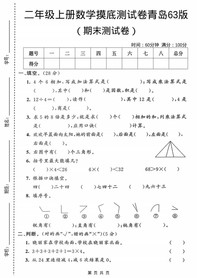 二年级上数学期末摸底测试卷1《青岛63版》-LanTi云网创