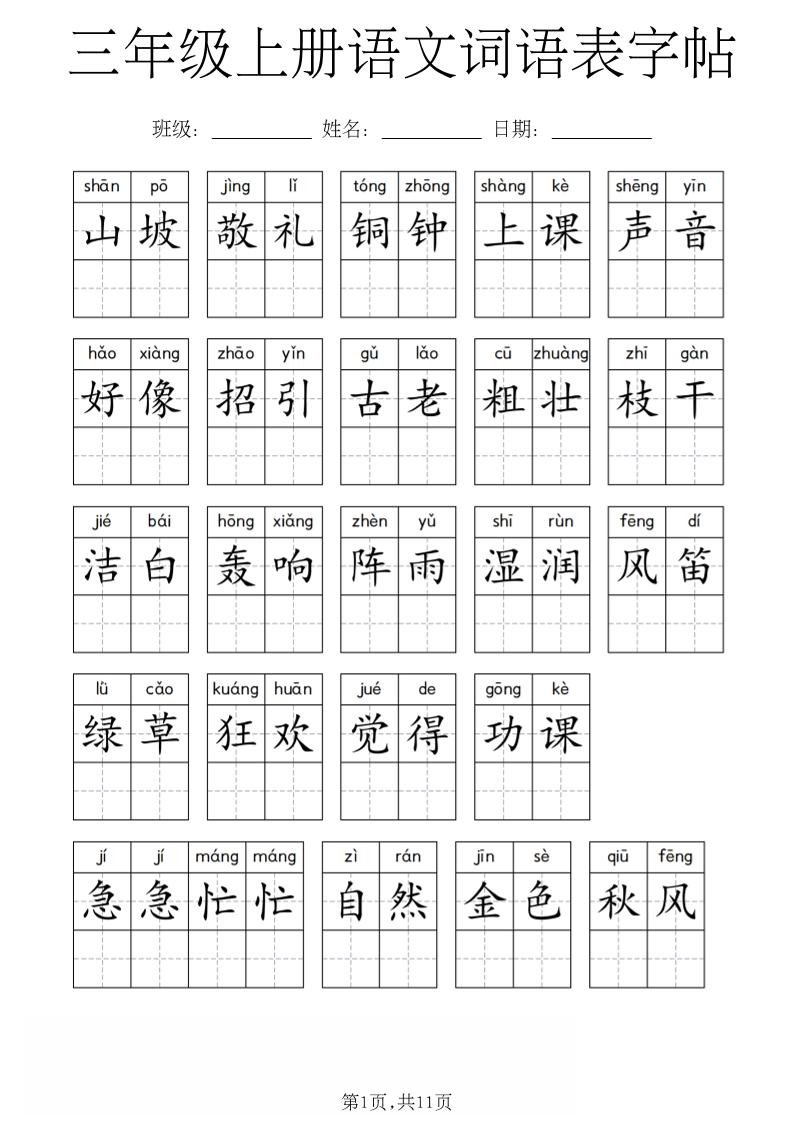 三年级上册语文词语表字帖-LanTi云网创