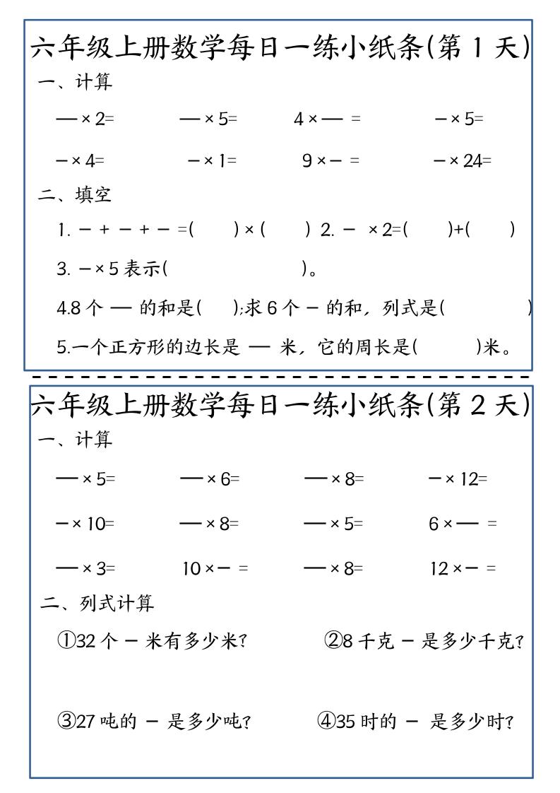 六年级上数学每日一练小纸条-LanTi云网创