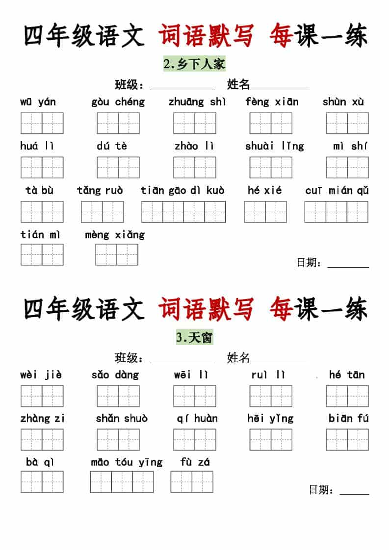 四年级下语文词语默写每日一练-LanTi云网创