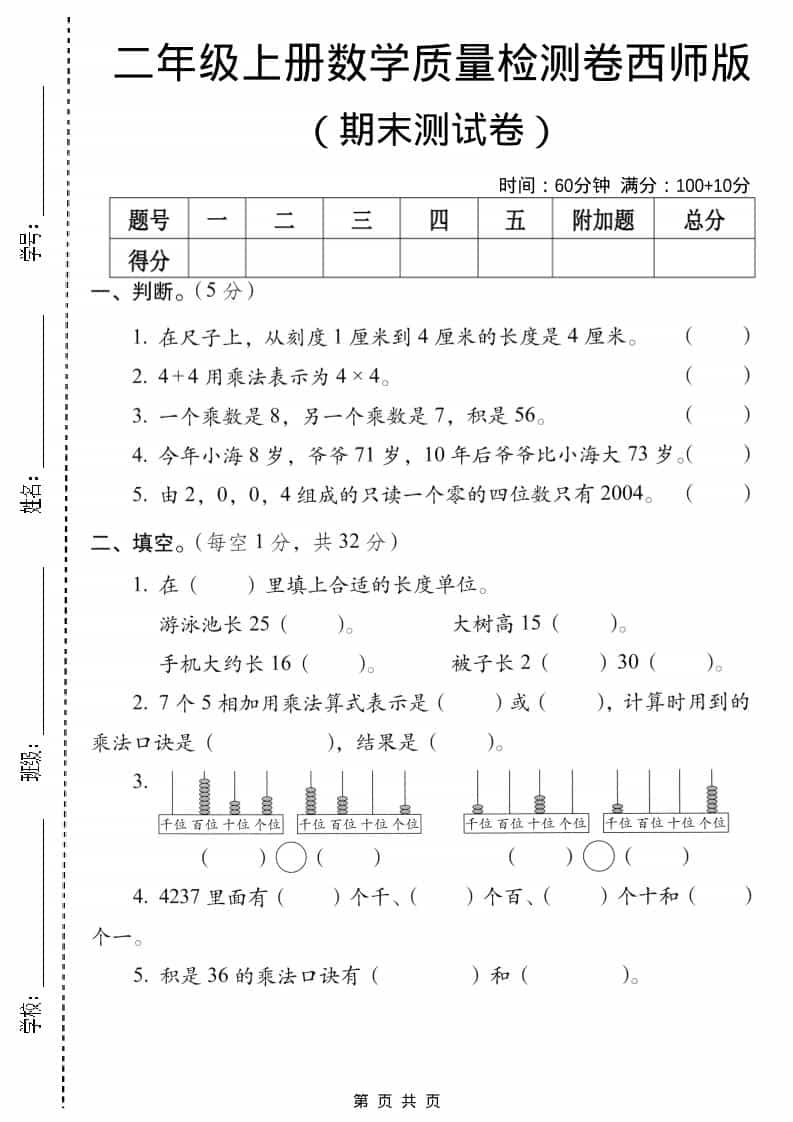 二年级上数学期末质量检测卷5《西师版》-LanTi云网创