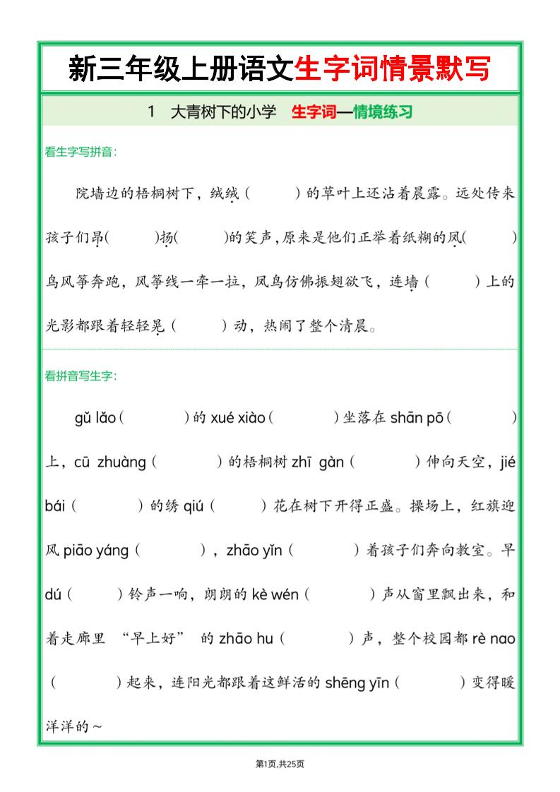 25新三年级上语文全册1-26课生字词情景默写（含答案）-LanTi云网创