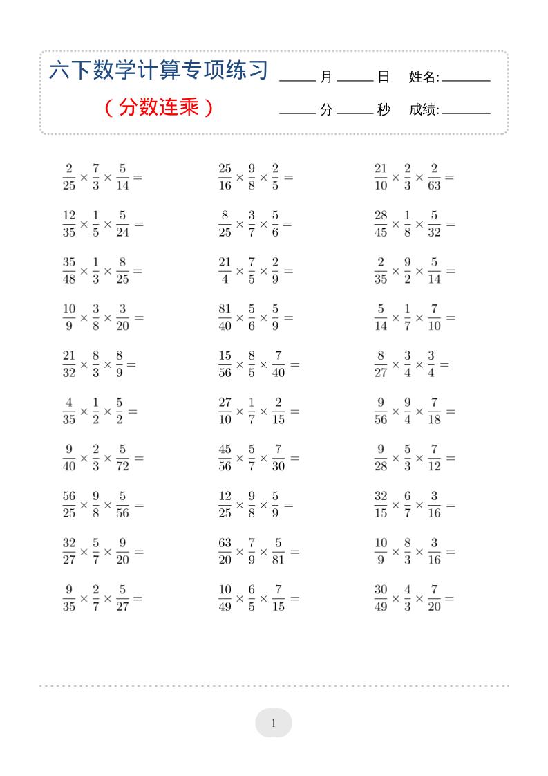 六年级下数学（分数连乘）计算专项练习-LanTi云网创