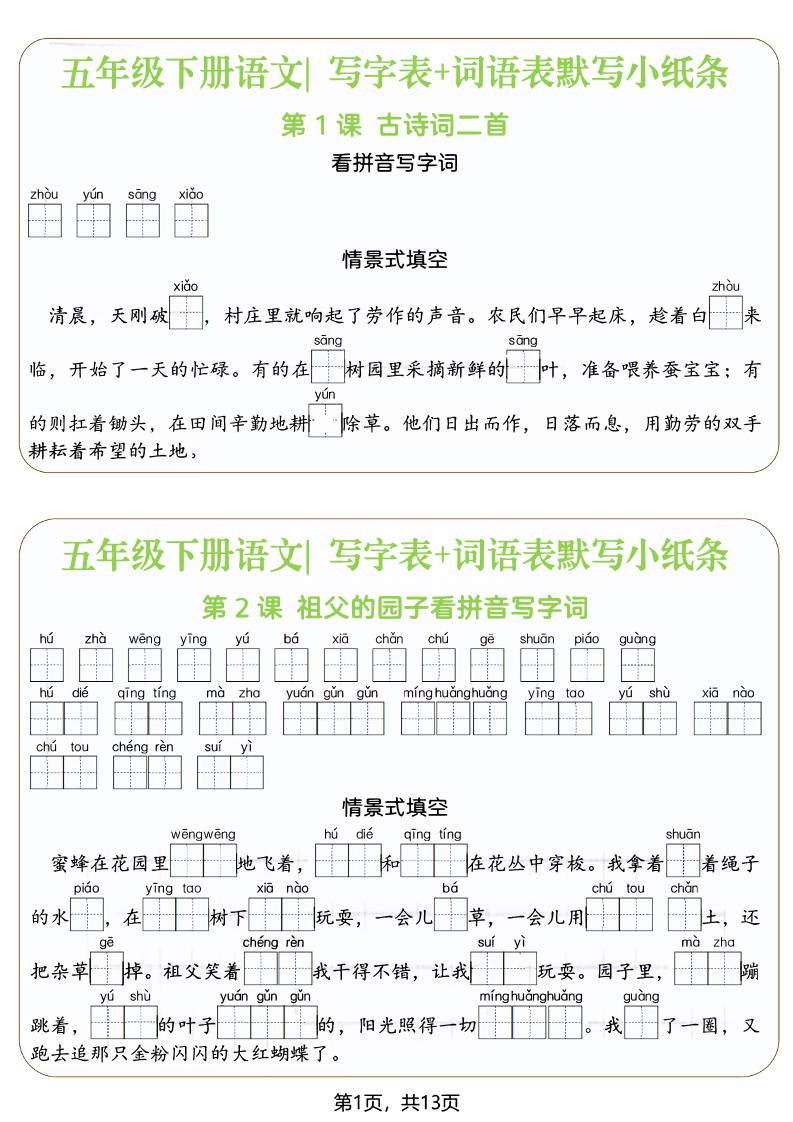 五年级下语文写字表+词语表默写小纸条（填空版）-LanTi云网创
