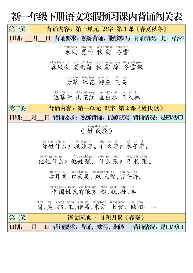 一年级下语文课内背诵闯关表-LanTi云网创