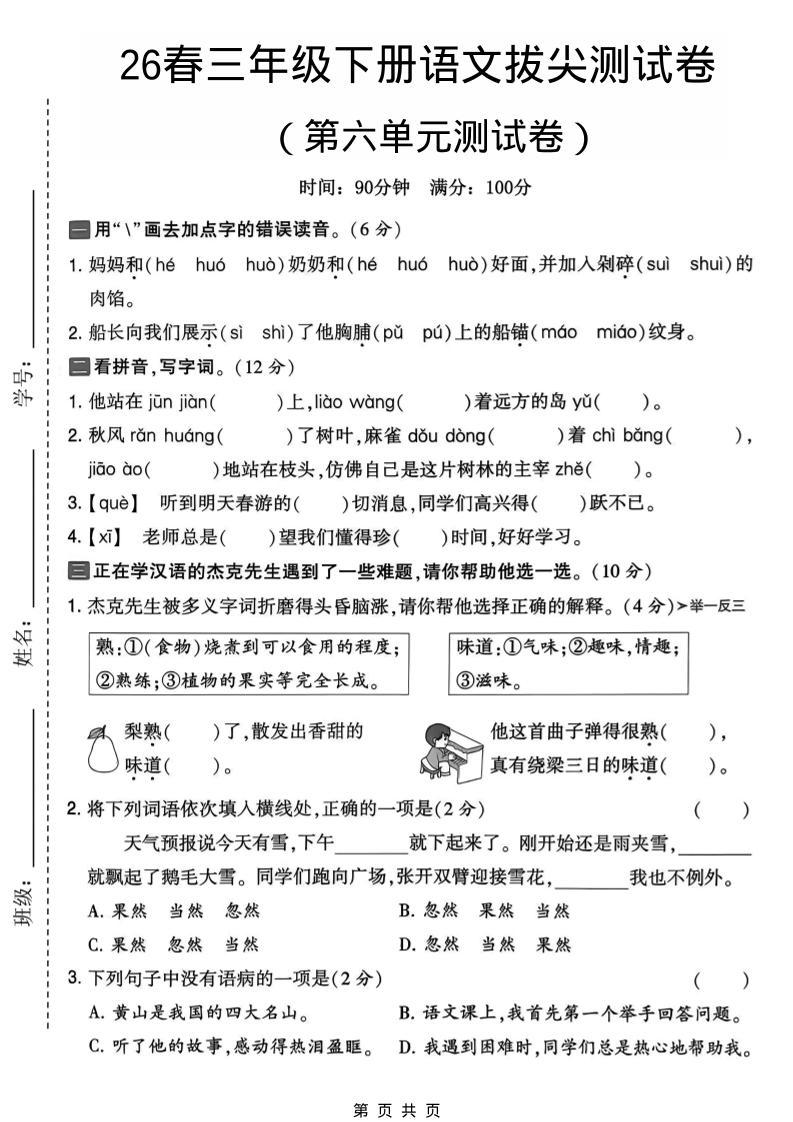 三年级下语文第六单元拔尖测试卷-LanTi云网创