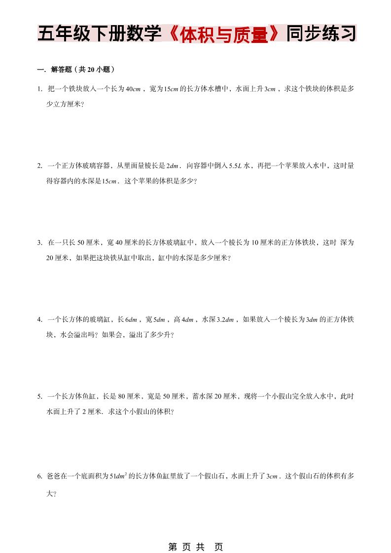 五年级下数学《体积与质量》同步练习-LanTi云网创