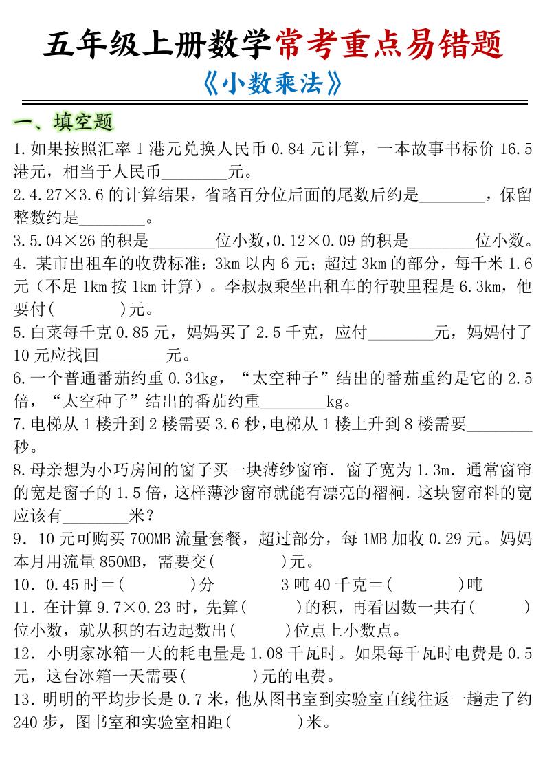 五年级上数学小数乘法常考重点易错题-LanTi云网创