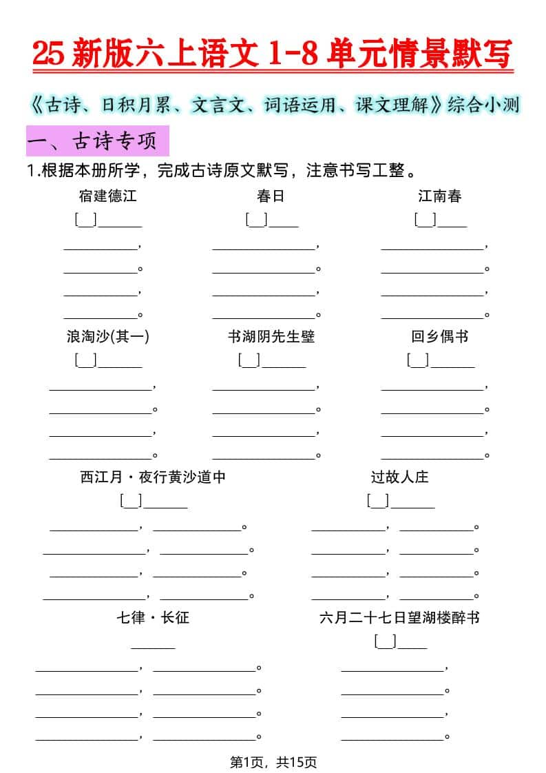六年级上语文1-8单元情景默写专项练习-LanTi云网创