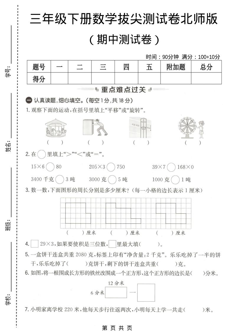 三年级下数学期中拔尖测试卷《北师版》-LanTi云网创