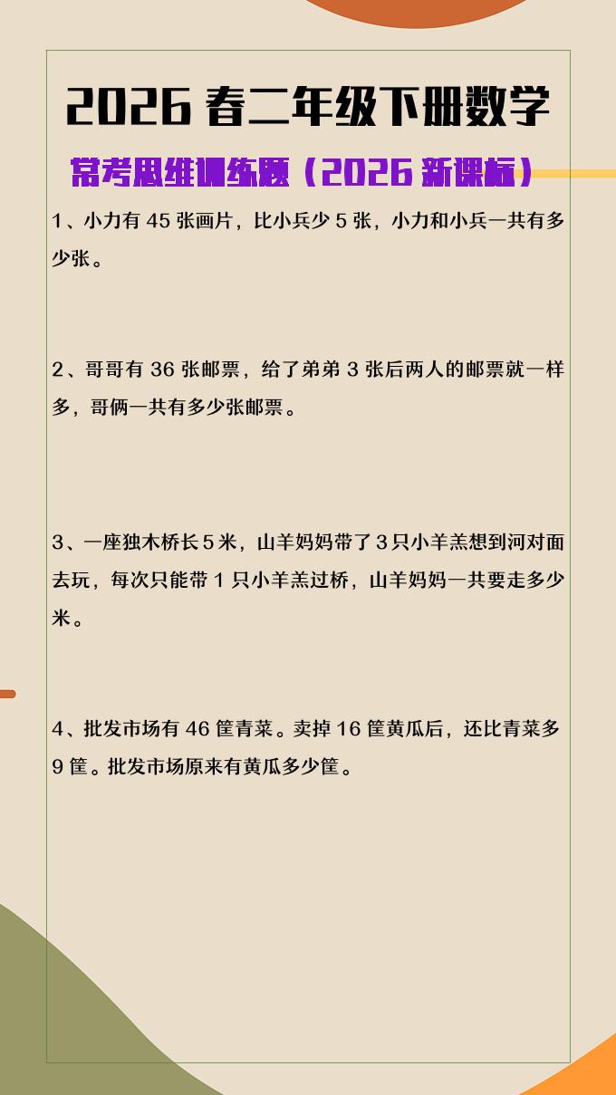 2026春新版二年级下数学常考思维训练题-LanTi云网创