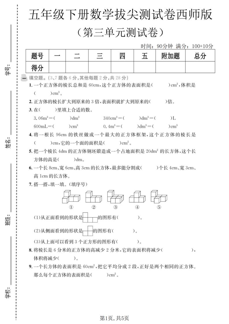 五年级下数学第三单元拔尖测试卷《西师版》-LanTi云网创