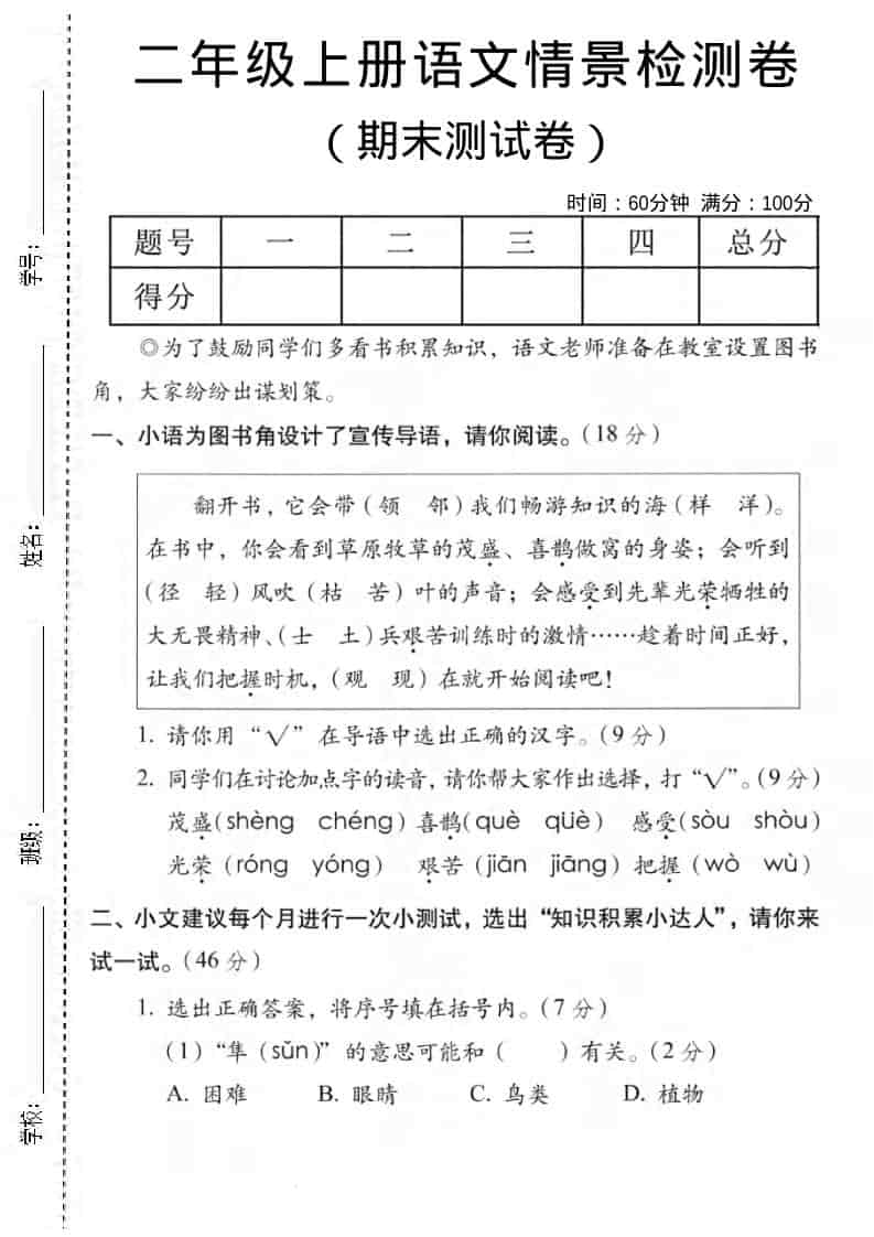 二年级上语文期末情景测试卷5-LanTi云网创