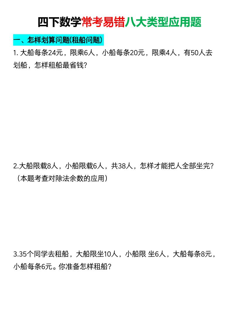 四年级下数学常考易错八大类型应用题-LanTi云网创
