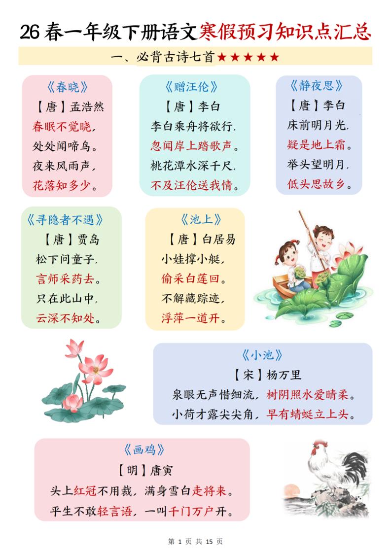 26春一下语文寒假预习知识点汇总（15页）-LanTi云网创