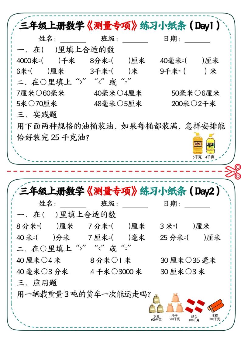 三年级上数学《测量专项》练习小纸条-LanTi云网创