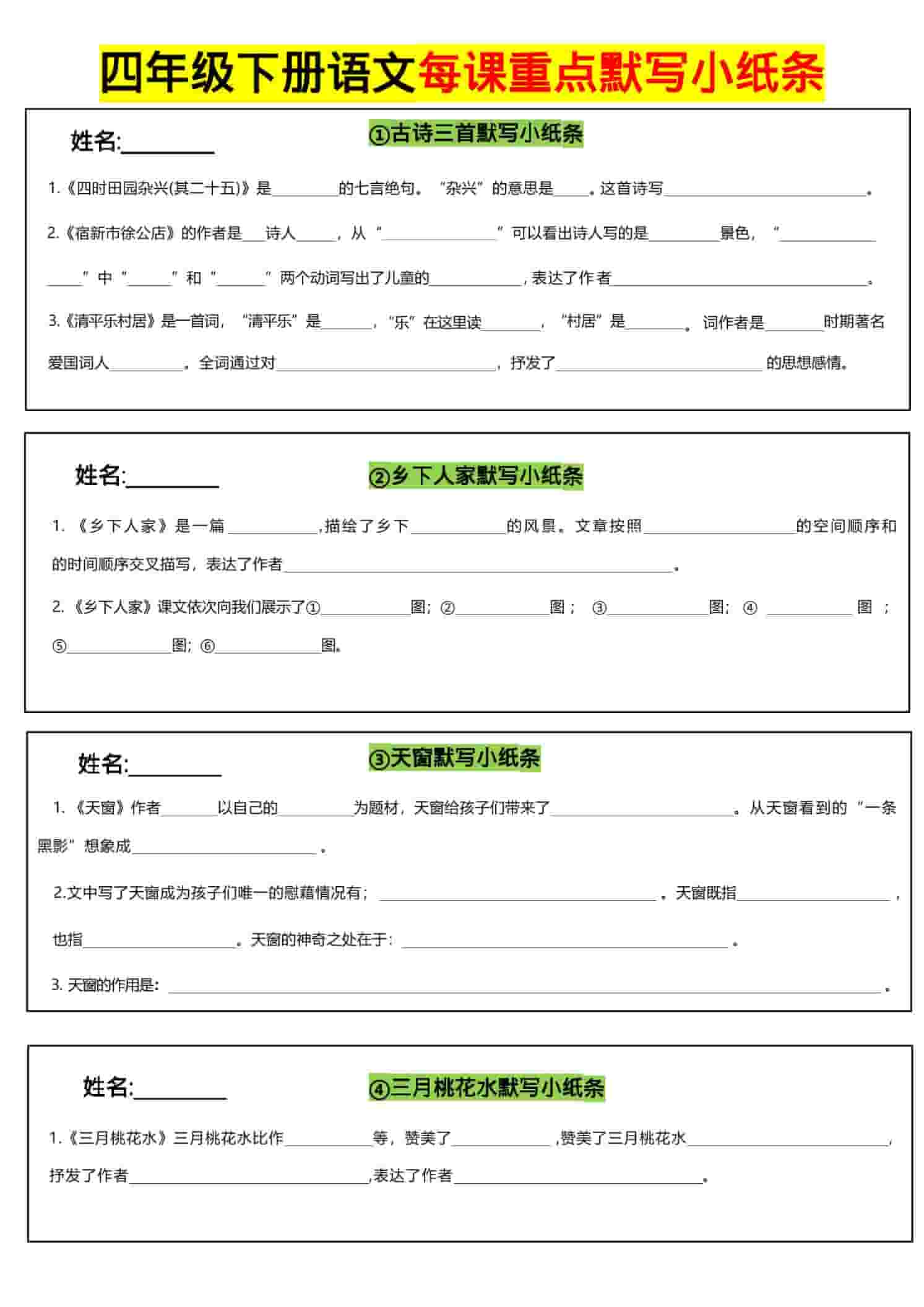 四年级下语文全册每课默写小纸条-LanTi云网创