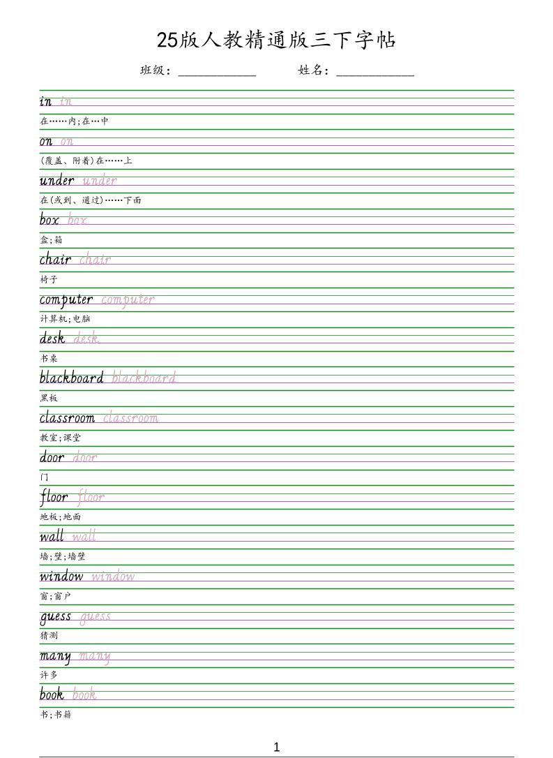 三年级下英语手写体字帖《人教精通版》-LanTi云网创