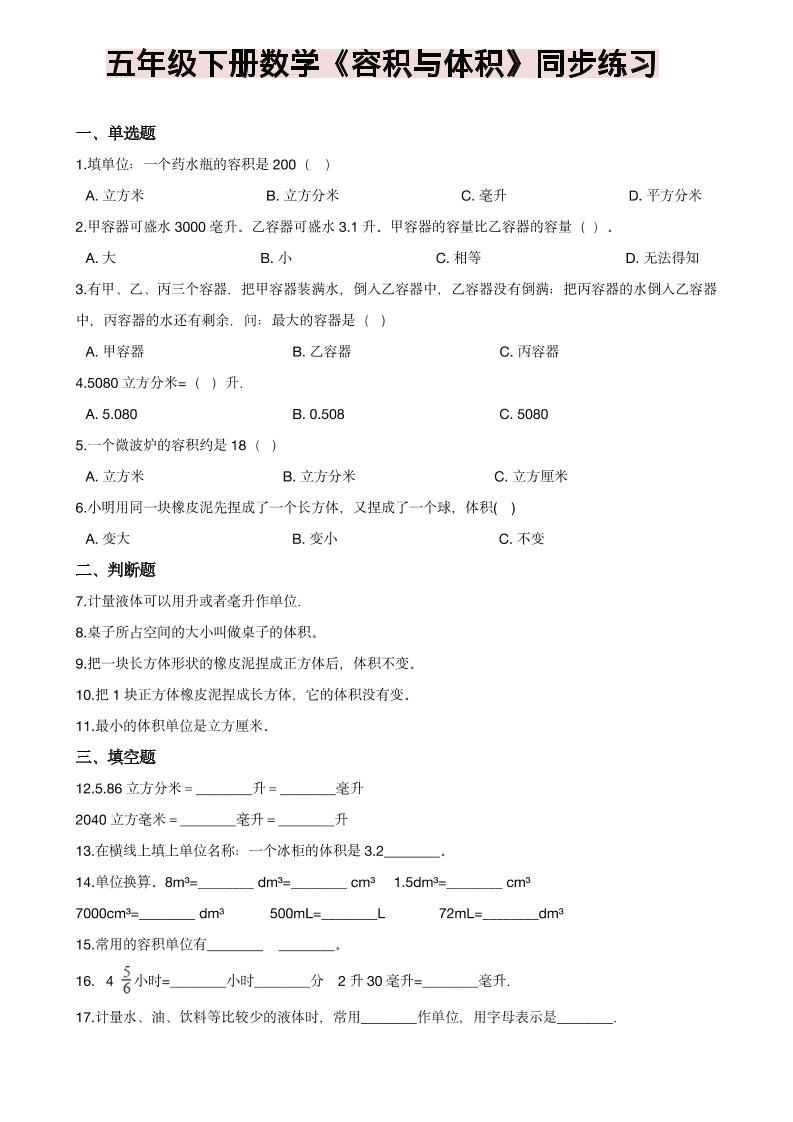 五年级下数学《容积与体积》同步练习-LanTi云网创