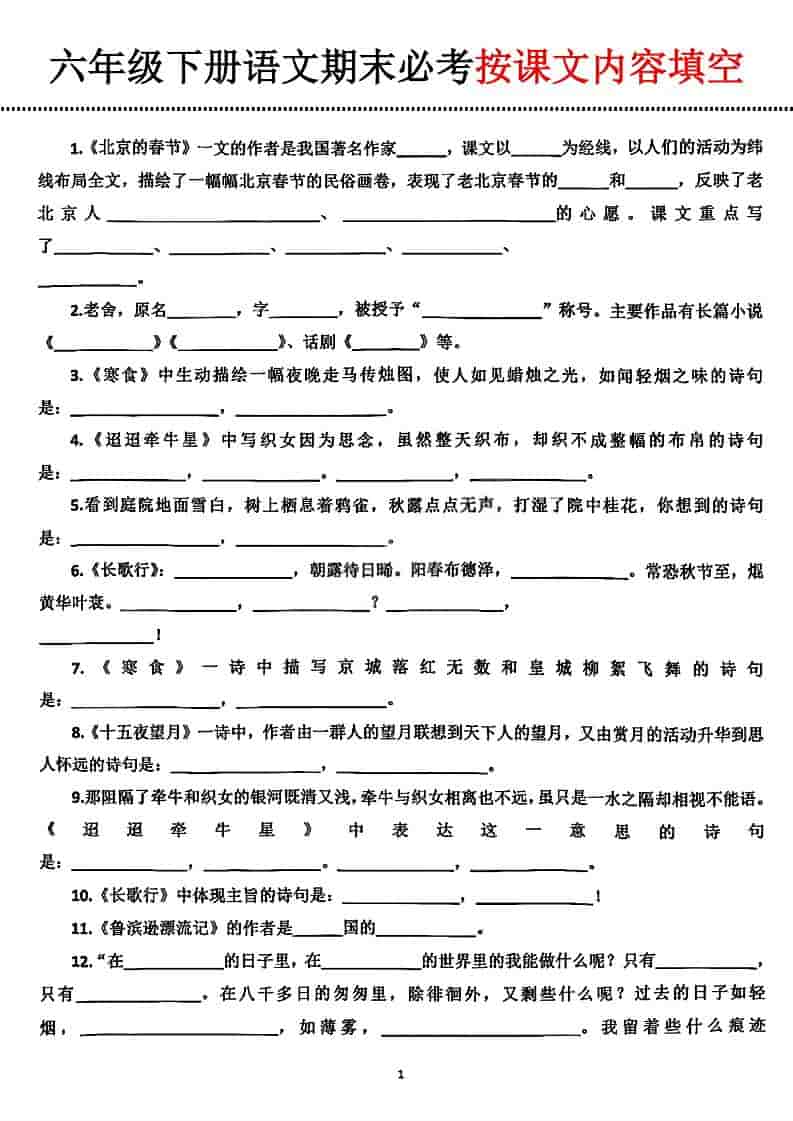 六年级下语文期末必考按课文内容填空-LanTi云网创