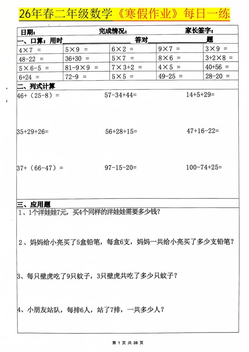 26春二年级上数学寒假作业每日一练20天（含答案28页）-LanTi云网创