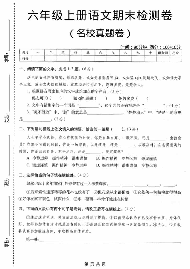 六年级上语文期末名校真题检测卷6-LanTi云网创