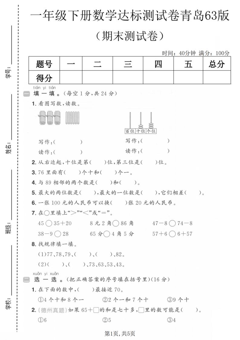 一年级下数学期末达标测试卷《青岛63版》-LanTi云网创