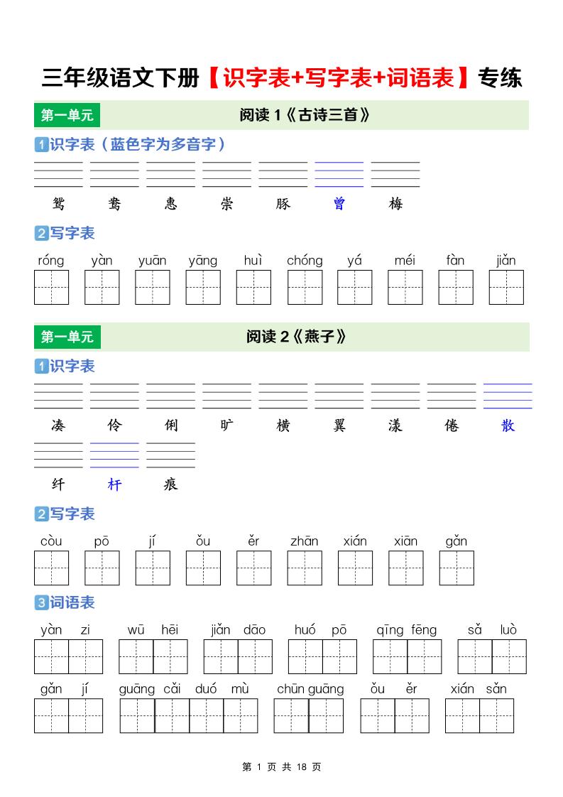 三年级下语文【识字表+写字表+词语表】专项练-LanTi云网创