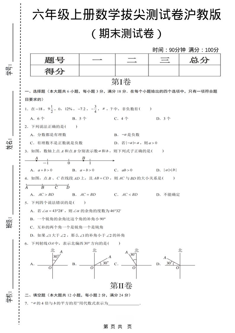六年级上数学期末拔尖测试卷7《沪教版》-LanTi云网创