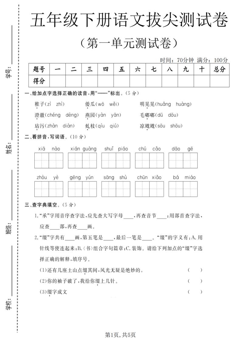 五年级下语文第一单元拔尖测试卷(5)-LanTi云网创