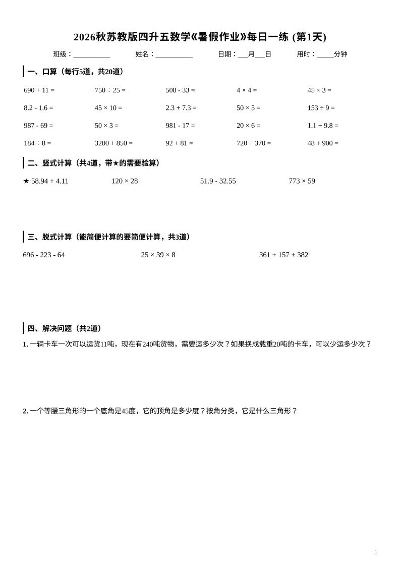 2026秋苏教版四升五数学《暑假作业》每日一练-四下-LanTi云网创