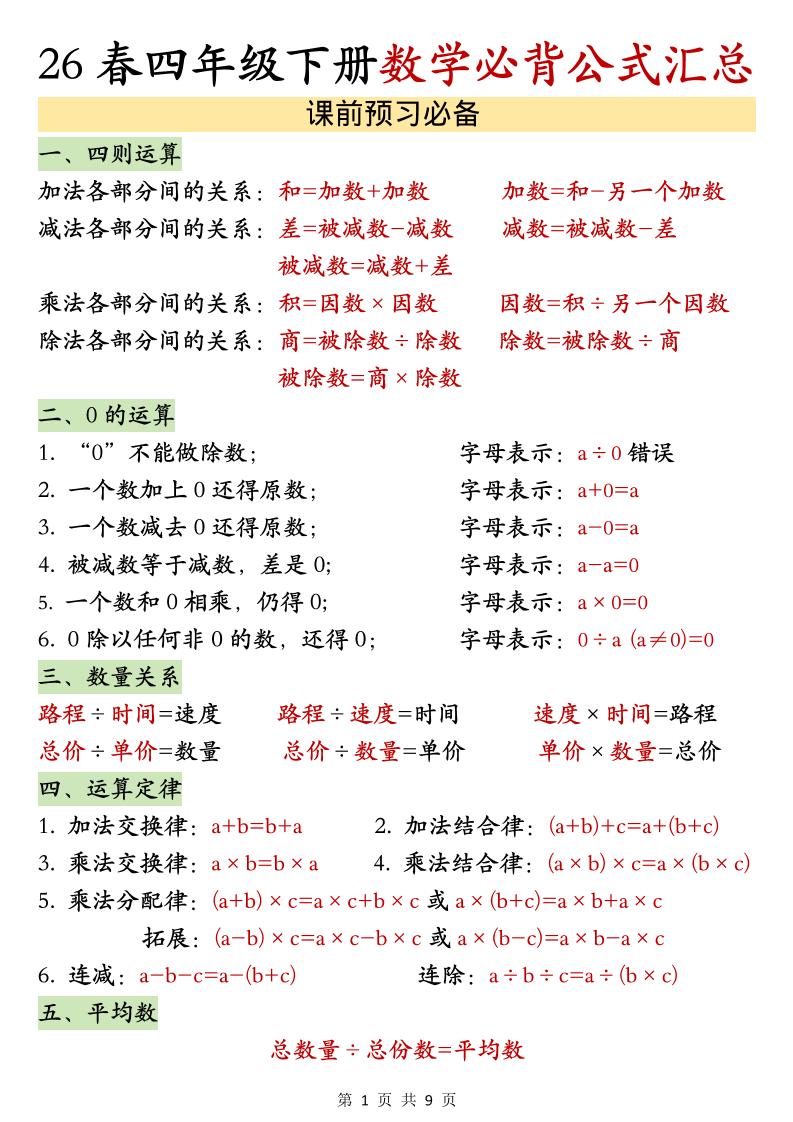 26春四年级下数学期末必背公式汇总-LanTi云网创