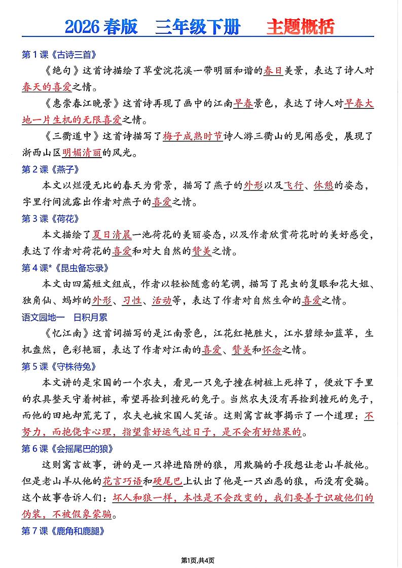 26春三年级下语文每课主题概括-LanTi云网创