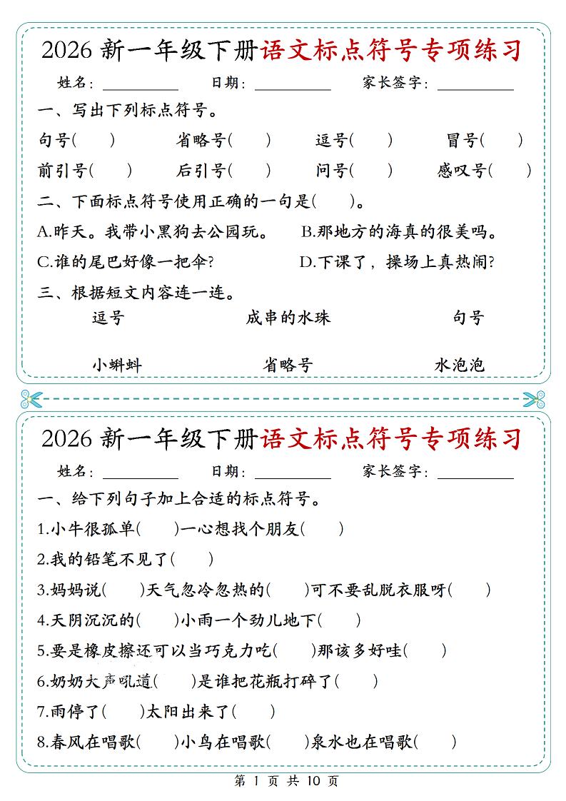 26一年级下语文标点符号专项练习小纸条（含答案10页）-LanTi云网创