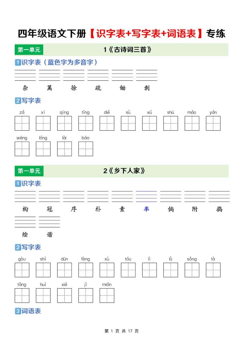 四年级下语文【识字表+写字表+词语表】专项练-LanTi云网创