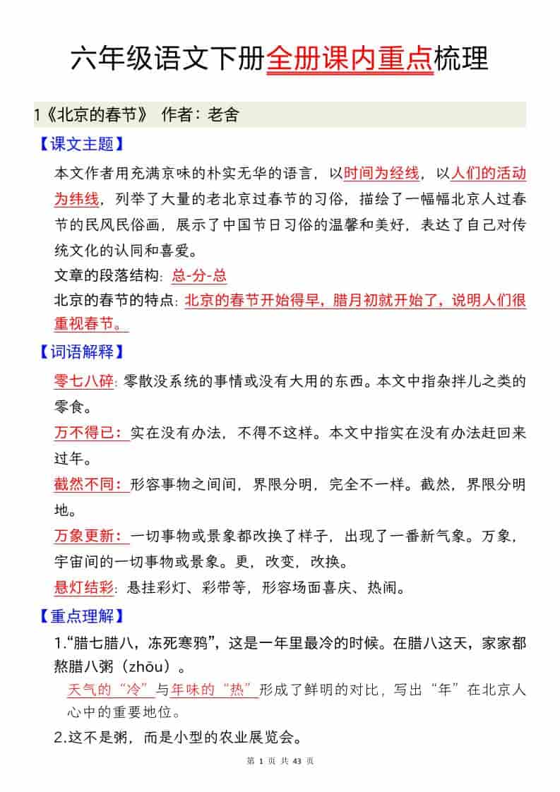 六年级下语文全册课内重点汇总-LanTi云网创