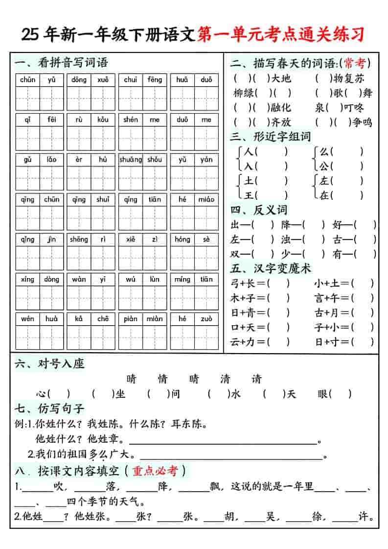 一年级下语文单元考点通关练习-LanTi云网创
