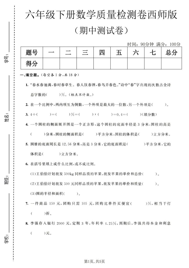 六年级下数学期中质量检测卷1《西师版》-LanTi云网创