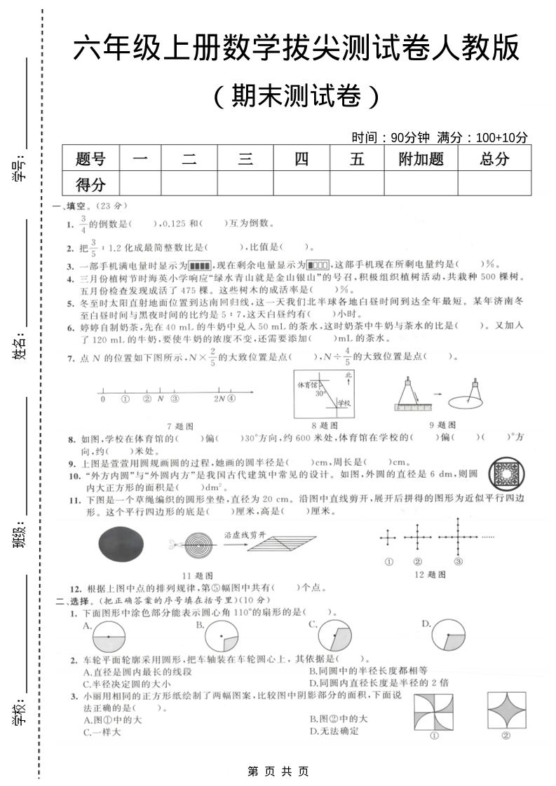 六年级上数学期末拔尖测试卷1《人教版》-LanTi云网创