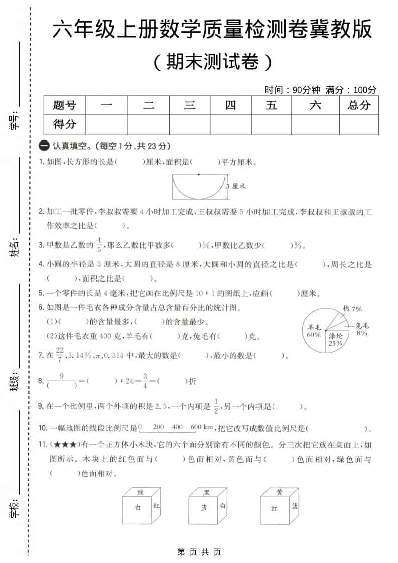 六上冀教版数学【期末测试卷4】-LanTi云网创